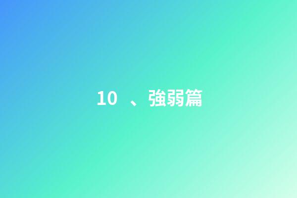 10、強弱篇